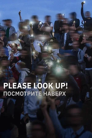 Постер: Посмотрите наверх