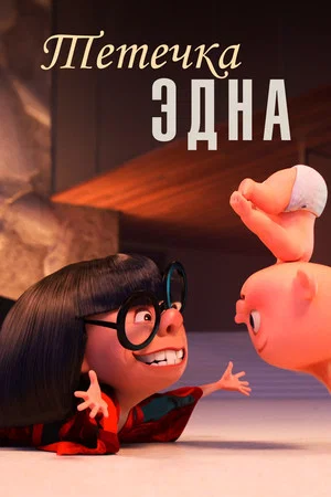 Постер: Тётечка Эдна