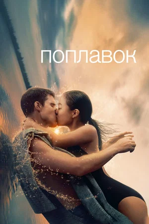 Постер: Поплавок