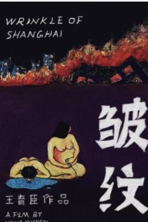 Постер: Wrinkle of Shanghai