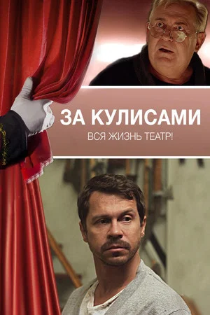 Постер: За кулисами