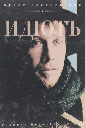 Постер: Идиот