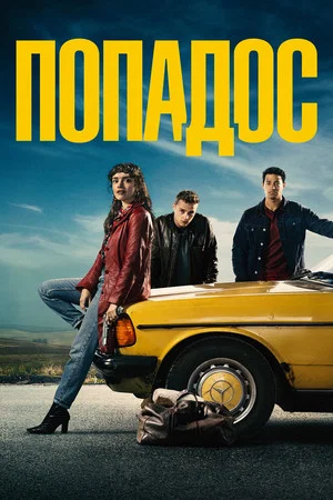 Постер: Попадос