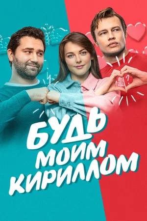 Постер: Будь моим Кириллом