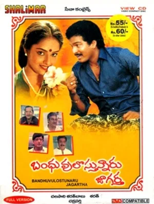 Постер: Bandhuvulostunnaru Jagratha