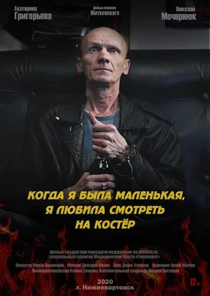 Постер: Когда я была маленькая, я любила смотреть на костёр