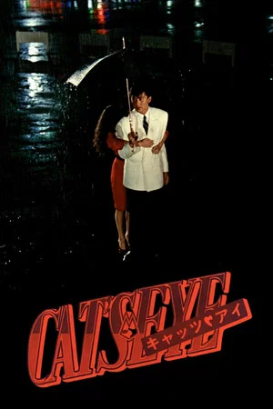 Постер: Cat's Eye: Midnight Love Adventure