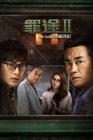 Постер: The Guilt II