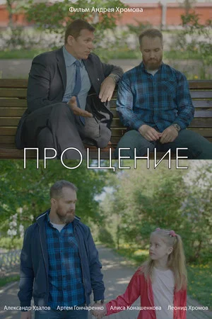 Постер: Прощение