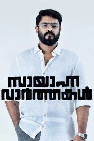 Постер: Sayanna Varthakal
