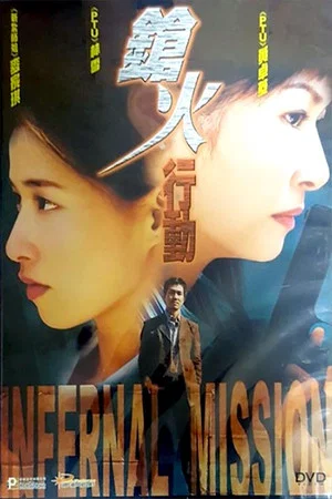 Постер: Infernal Mission