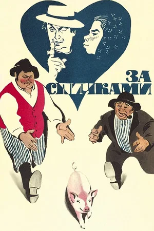 Постер: За спичками