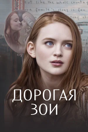 Постер: Дорогая Зои