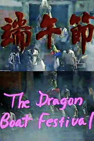 Постер: The Dragon Boat Festival