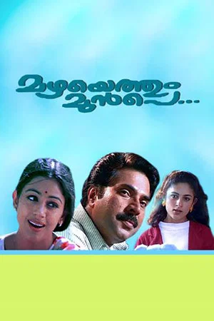 Постер: Mazhayethum Munpe