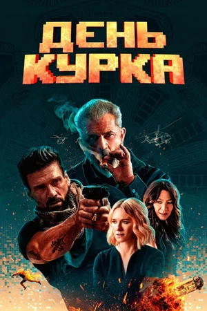 Постер: День курка