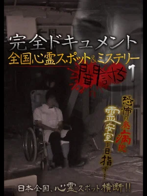 Постер: Complete Documentation: Nationwide Ghost Spots & Mysteries - Yamauchi 1