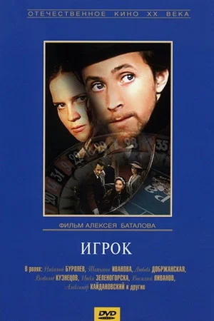 Постер: Игрок