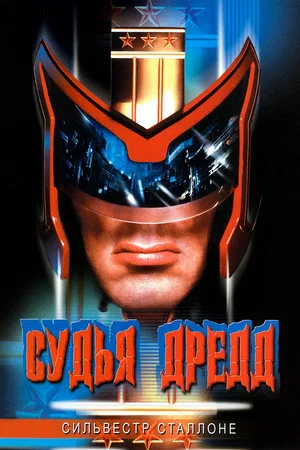 Постер: Судья Дредд