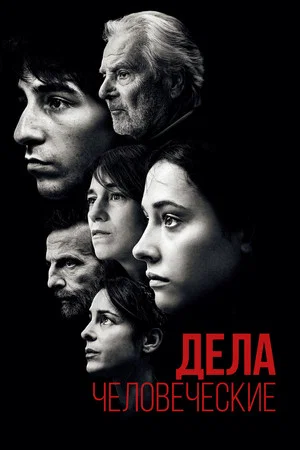Постер: Дела человеческие