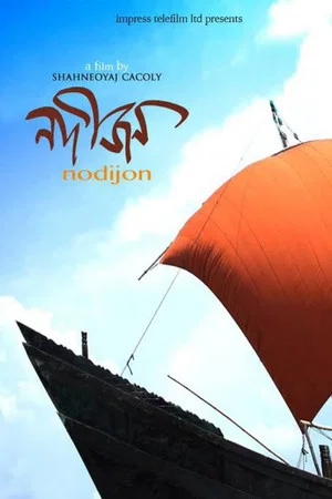Постер: নদীজন