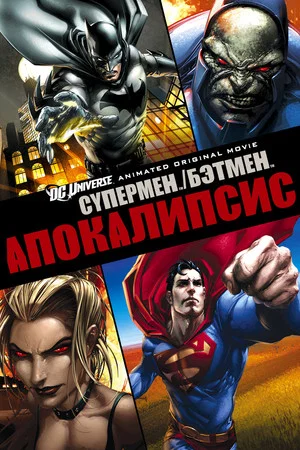 Постер: Супермен/Бэтмен: Апокалипсис