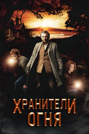 Постер: Хранители огня