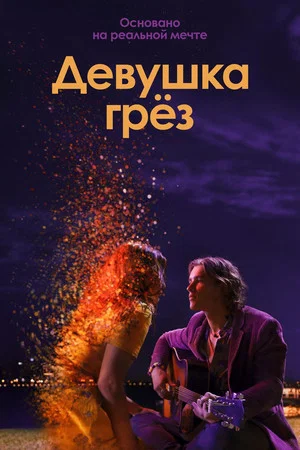 Постер: Девушка грёз