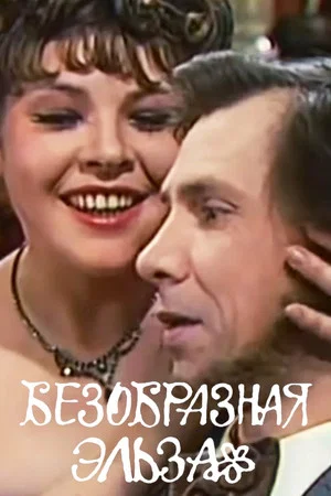 Постер: Безобразная Эльза