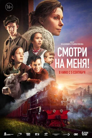 Постер: Смотри на меня!