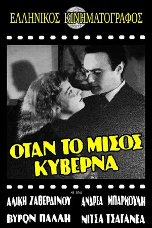 Постер: Όταν το μίσος κυβερνά