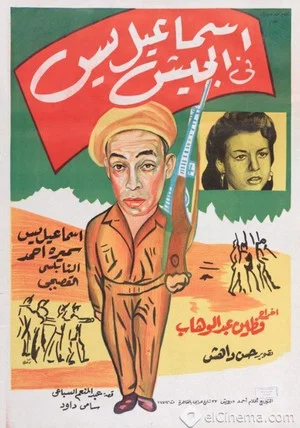 Постер: Ismail Yassine in the Army