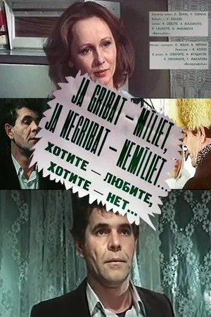 Постер: Хотите – любите, хотите – нет...