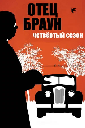 Постер: 4 сезон