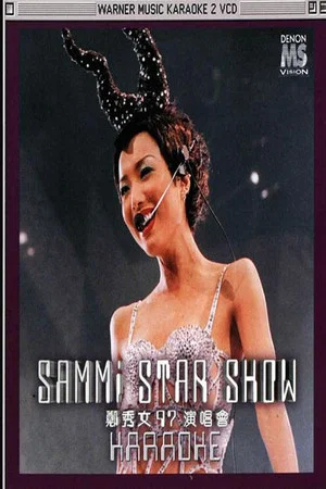 Постер: 郑秀文 sammi star show 97演唱会