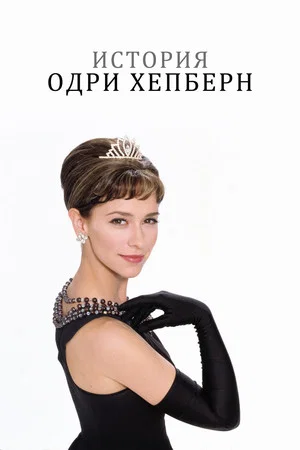 Постер: История Одри Хепберн