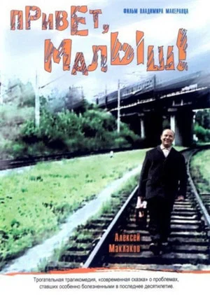 Постер: Привет, Малыш!