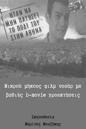 Постер: Ήταν να μην πατήσει το πόδι του στην Αθήνα