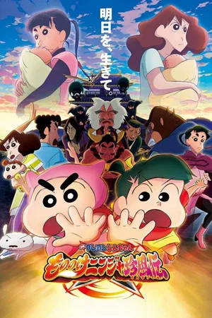 Постер: Crayon Shin-chan: The Tornado Legend of Ninja Mononoke