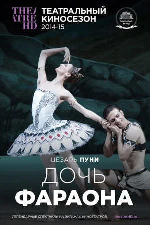 Постер: Большой Театр: балет Дочь фараона