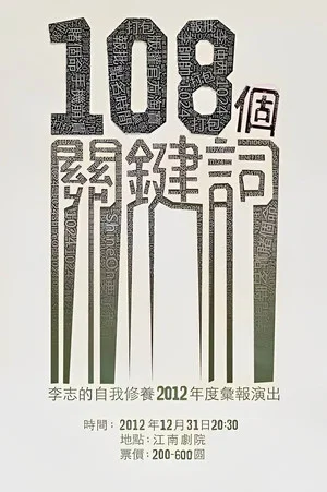 Постер: 108个关键词