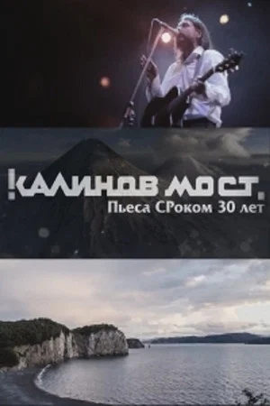 Постер: Калинов Мост - Пьеса СРоком 30 лет