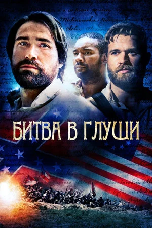 Постер: Битва в глуши