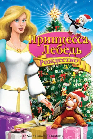 Постер: Принцесса-лебедь: Рождество
