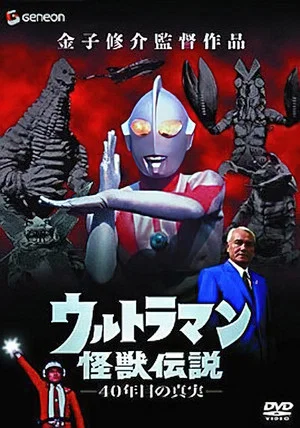 Постер: Ultraman Monster Legend: The 40 Year Old Truth