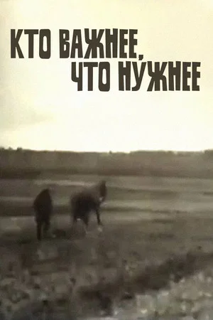 Постер: Кто важнее — что нужнее