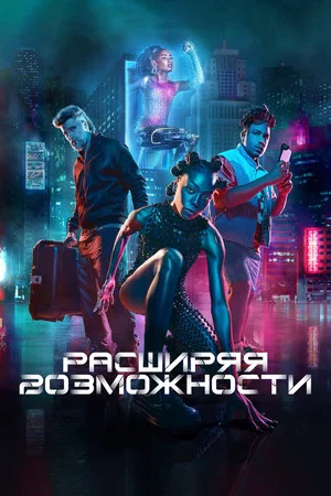 Постер: Расширяя возможности
