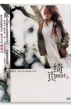 Постер: 綺貞 Best MV/Karaoke