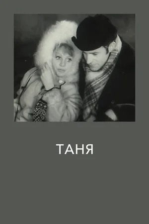 Постер: Таня