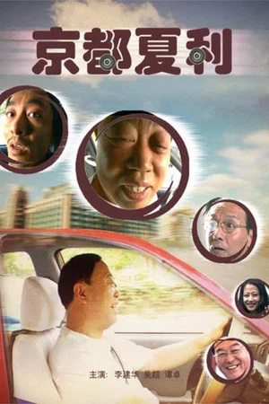 Постер: Xiali in Beijing